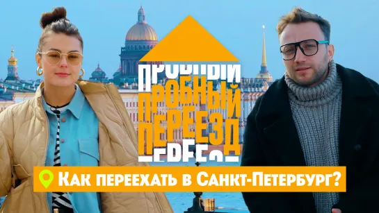 Как переехать в Санкт-Петербург? // Пробный переезд. 2 сезон