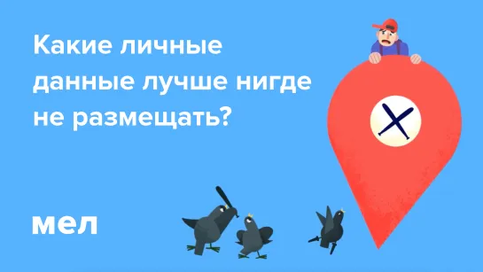 Какие личные данные лучше нигде не размещать?