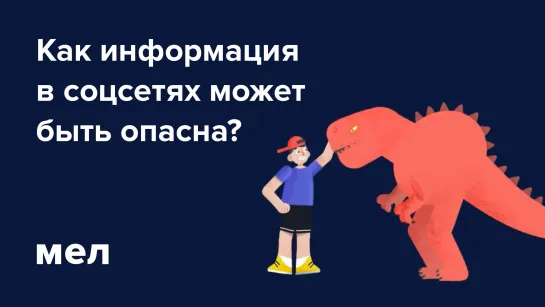 Как информация в соцсетях может быть опасна?