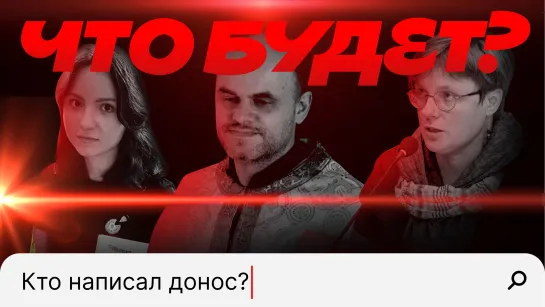 Доносы в России / Возвращение в СССР? / Кто, на кого и зачем?  | Что будет?