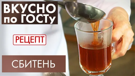 Сбитень | Рецепт | Вкусно по ГОСТу