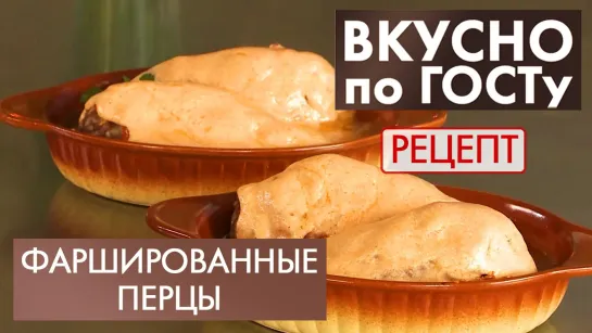 Фаршированные перцы | Рецепт | Вкусно по ГОСТу