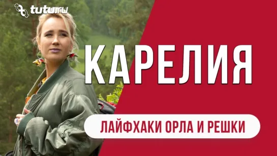 Карелия || #Лайфхаки от "Орла и Решки"