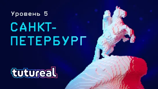 tutureal#5 Санкт-Петербург