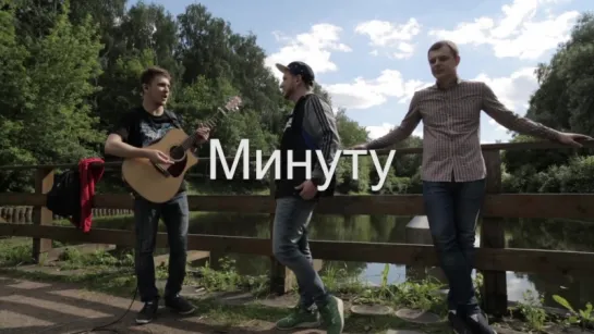 Anacondaz — Минуту (Acoustic Version)