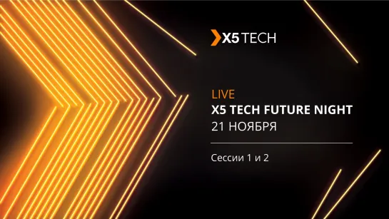 X5 TECH FUTURE NIGHT Часть 1