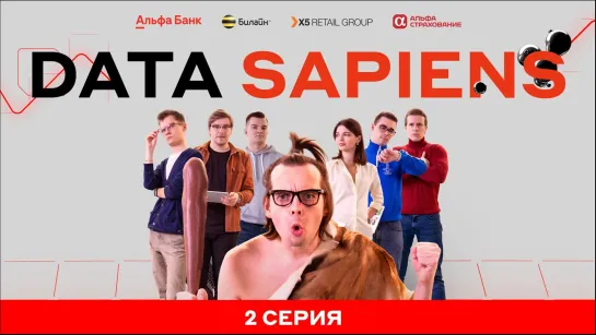 Data Sapiens. Серия 2