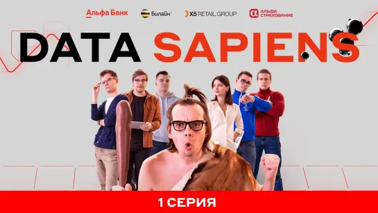 Data Sapiens. Серия 1