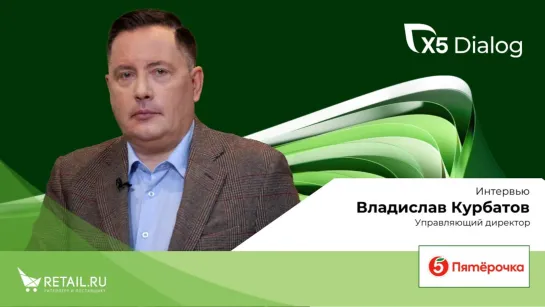 Владислав Курбатов: В следующем году откроем минимум 1500 «Пятёрочек»