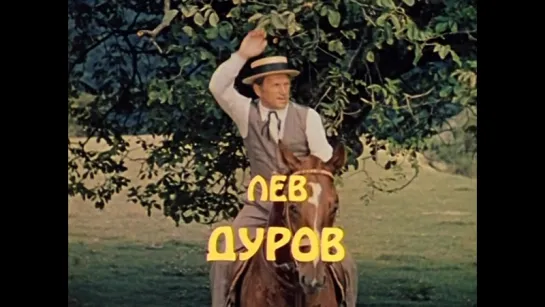 Не бойся, я с тобой (1981)