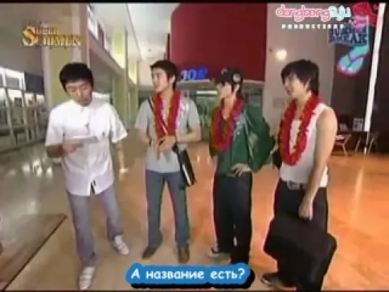 Super Junior Super Summer / Супер лето с Super Junior (Ep.1 – Часть 1) [РУСС. САБ]