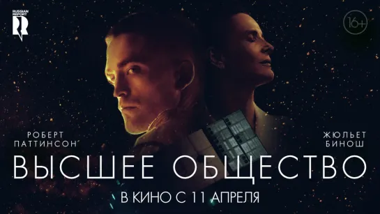 Трейлер фильма "Высшее общество"