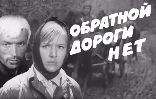 Обратной дороги нет (1970)