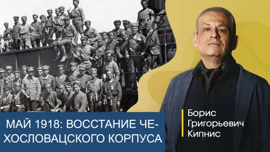 Май 1918 в РСФСР: восстание Чехословацкого корпуса, крестьянские бунты в стране /Кипнис / № 292