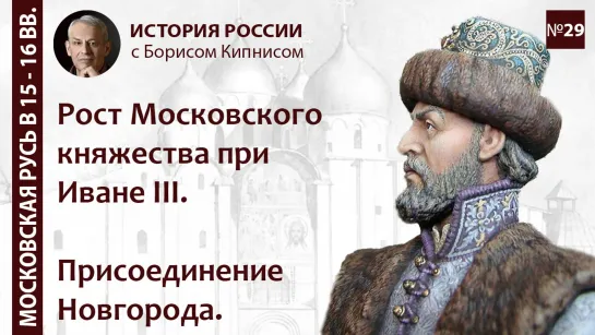 Рост Московского княжества при Иване III. Присоединение Новгорода и Твери /  Борис Кипнис / №29