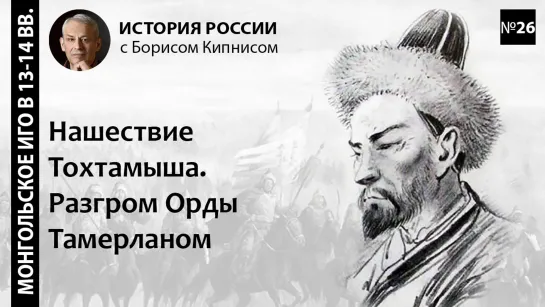 Последствия Куликовской битвы. Нашествие Тохтамыша на Москву. Разгром Орды Тамерланом / Кипнис / №26