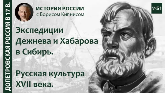 Экспедиции на Восток Дежнева, Хабарова и др. Русская культура XVII в. / лектор - Борис Кипнис / №51