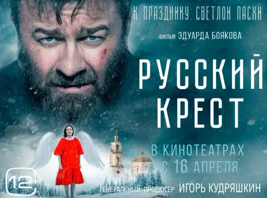 Русский крест (2023)