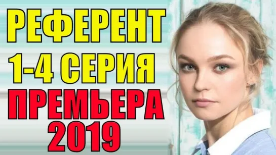 Референт 1-2-3-4 серия (2019) Мелодрама