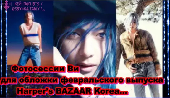 Ви из BTS стал воплощением «Синего Дракона» на потрясающих фото для Harper’s BAZAAR Korea.../ОЗВУЧКА TANIY/...