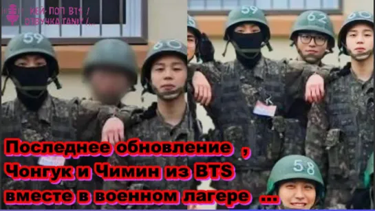 Последнее обновление  ,Чонгук и Чимин из BTS вместе в военном лагере  ... /ОЗВУЧКА TANIY/...