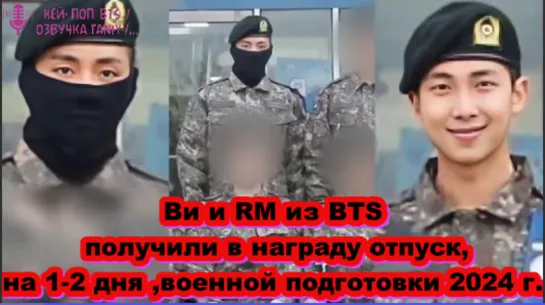 Ви и RM из BTS получили в награду отпуск, на 1-2 дня ,военной подготовки 2024 года... /ОЗВУЧКА TANIY/...