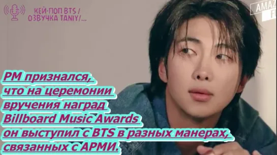 РМ признался, что на церемонии вручения наград Billboard Music Awards он выступил с BTS в разных манерах, связанных с АРМИ.