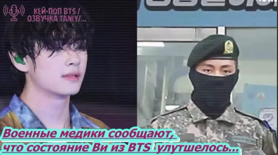 Военные медики сообщают, что  состояние Ви из BTS улутшилось... /ОЗВУЧКА TANIY/...