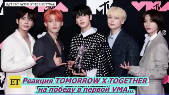 ТХТ  Реакция TOMORROW X TOGETHER на победу в первой VMA (эксклюзивно) /ОЗВУЧКА TANIY/...