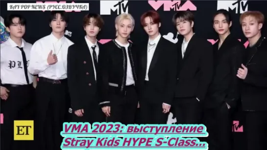 VMA 2023: выступление Stray Kids HYPE S-Class (эксклюзив)  /ОЗВУЧКА TANIY/...