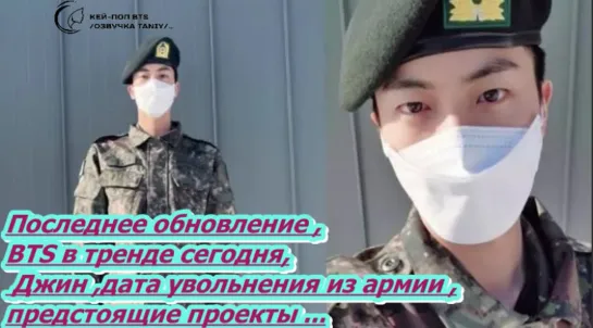 BTS в тренде сегодня,Последнее обновление , Джин ,дата увольнения из армии ,предстоящие проекты ... /ОЗВУЧКА TANIY/...