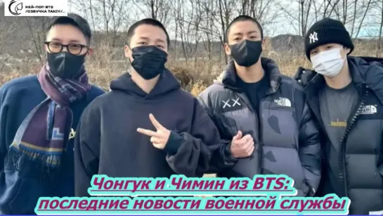 Чонгук и Чимин из BTS: последние новости военной службы Чонгук и Чимин: военные будни...