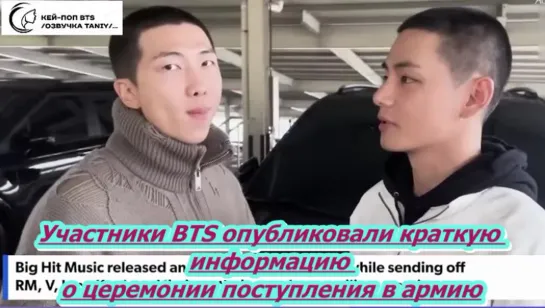 Участники BTS опубликовали краткую информацию о церемонии поступления в армию.../ОЗВУЧКА TANIY/...