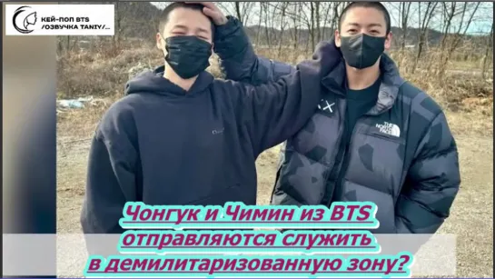 Чонгук и Чимин из BTS отправляются служить в демилитаризованную зону?/ОЗВУЧКА TANIY/...