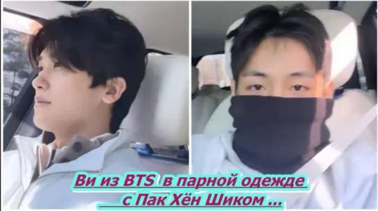 Ви из BTS неожиданно появился в парной одежде с Пак Хён Шиком за три дня до зачисления в армию.../ОЗВУЧКА TANIY/...