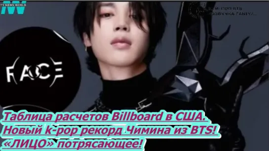 Таблица расчетов Billboard в США. Новый k-pop рекорд Чимина из BTS! «ЛИЦО» потрясающее! /ОЗВУЧКА TANIY/...