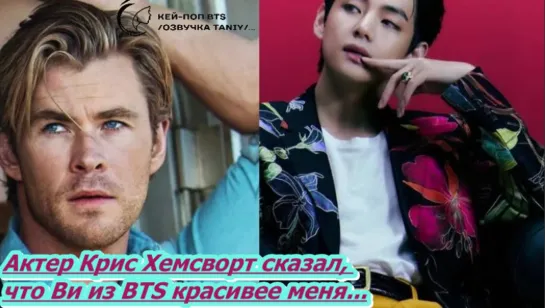 Актер Крис Хемсворт сказал, что Ви из BTS красивее меня... /ОЗВУЧКА TANIY/...