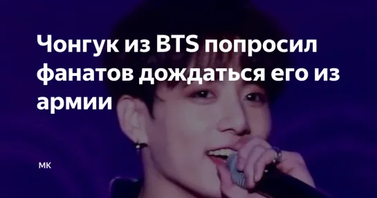 Чонгук из BTS обратился к фанатам после новости о предстоящем зачислении в армию...