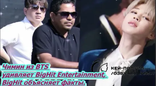 Чимин из BTS удивляет BigHit Entertainment, BigHit объясняет факты.../ОЗВУЧКА TANIY/...