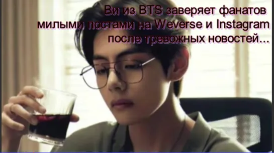 Ви из BTS заверяет фанатов милыми постами на Weverse и Instagram после тревожных новостей.../ОЗВУЧКА TANIY/...