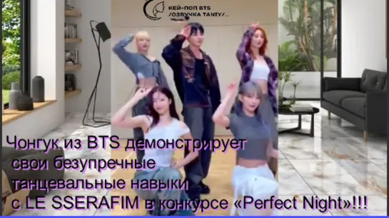 Чонгук из BTS демонстрирует свои безупречные танцевальные навыки   в конкурсе «Perfect Night»!!!/ОЗВУЧКА TANIY/...