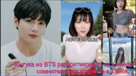 Чонгука из BTS раскритиковали за «лайки» сомнительного контента в TikTok…/ОЗВУЧКА TANIY/...