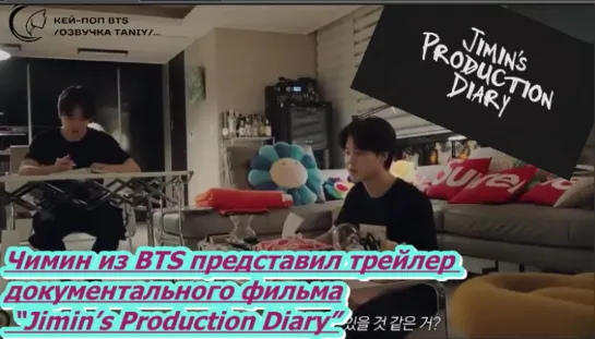 Чимин из BTS представил трейлер документального фильма “Jimin’s Production Diary”, в котором раскрыл причину создания трека “Let