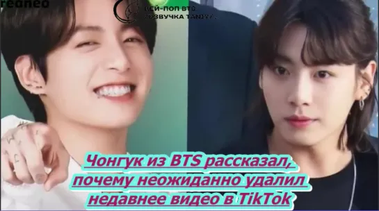 Чонгук из BTS уже стал легендой TikTok, однако айдолу пришлось объяснять причину удаления видео...