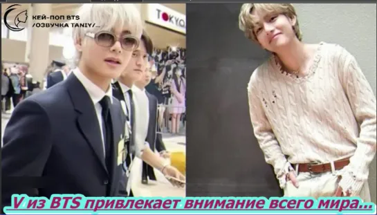 V из BTS привлекает внимание всего мира.../ОЗВУЧКА TANIY/...