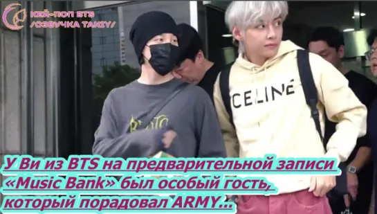 Особый гость присоединился к Ви из BTS на записи «Music Bank».../ОЗВУЧКА TANIY/...