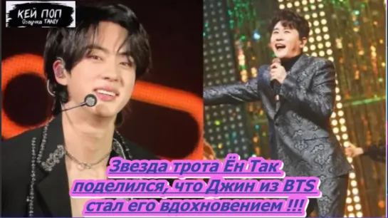 Звезда трота Ён Так поделился, что Джин из BTS стал его вдохновением продолжить музыкальную карьеру...