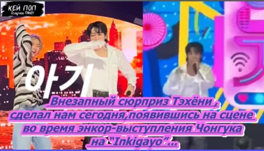 Появления Тэхёни ,на сцене во время энкор-выступления Чонгука  на “Inkigayo”/ОЗВУЧКА TANIY/...