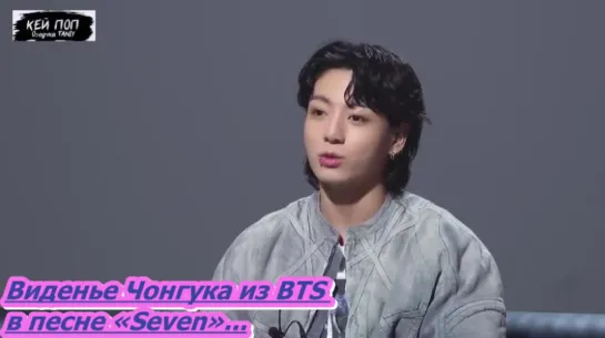 Виденье Чонгука из BTS в песне «Seven»...