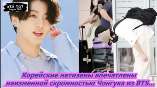 Корейские нетизены впечатлены неизменной скромностью Чонгука из BTS.../ОЗВУЧКА TANIY/...